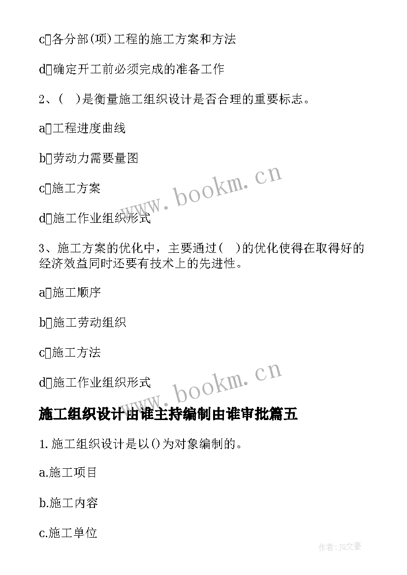 施工组织设计由谁主持编制由谁审批(优秀5篇)