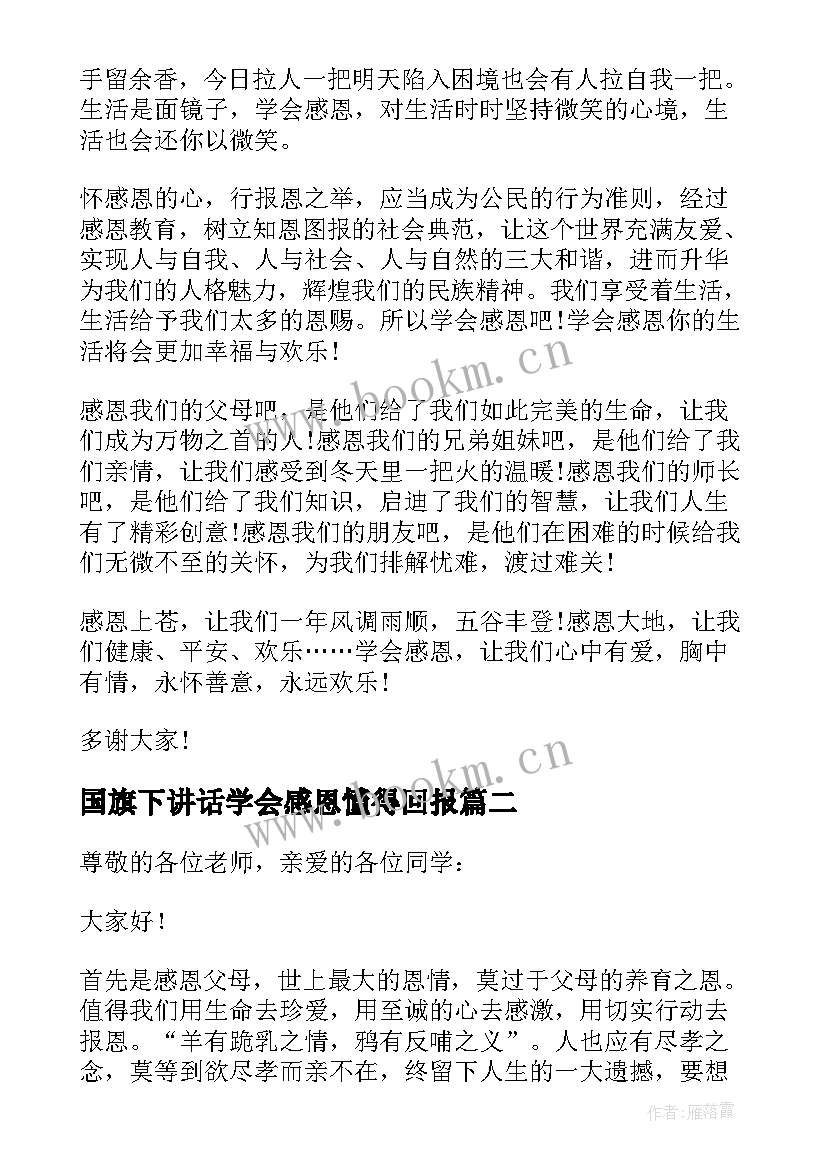 最新国旗下讲话学会感恩懂得回报 国旗下学会感恩讲话稿(优秀6篇)