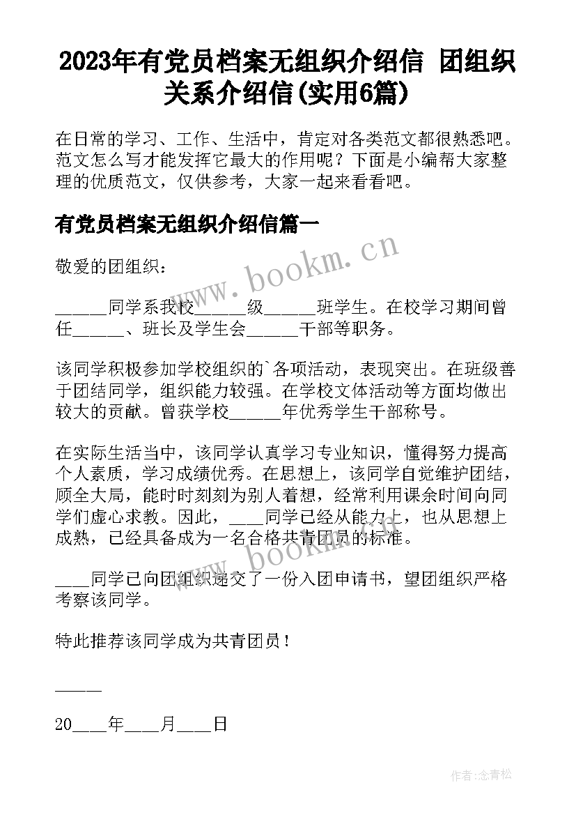 2023年有党员档案无组织介绍信 团组织关系介绍信(实用6篇)