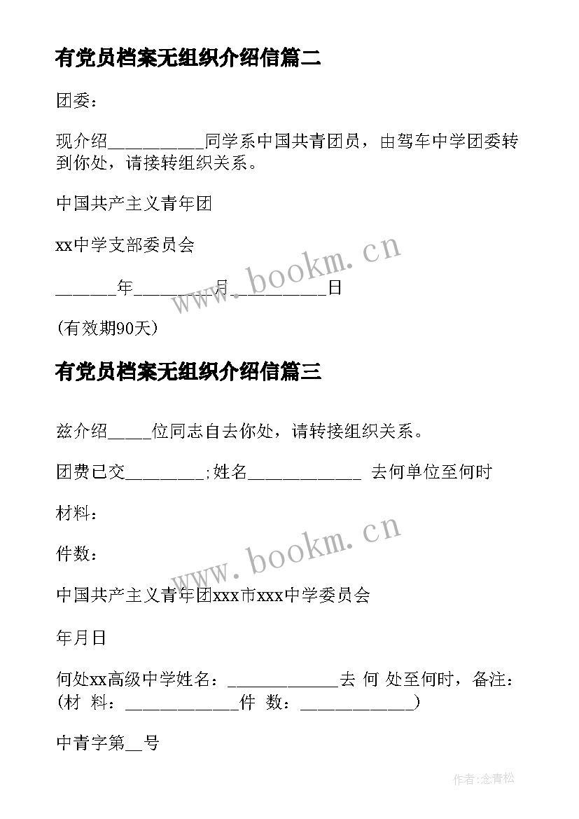 2023年有党员档案无组织介绍信 团组织关系介绍信(实用6篇)