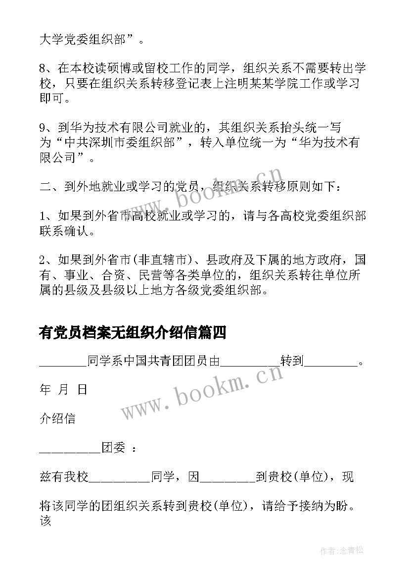 2023年有党员档案无组织介绍信 团组织关系介绍信(实用6篇)