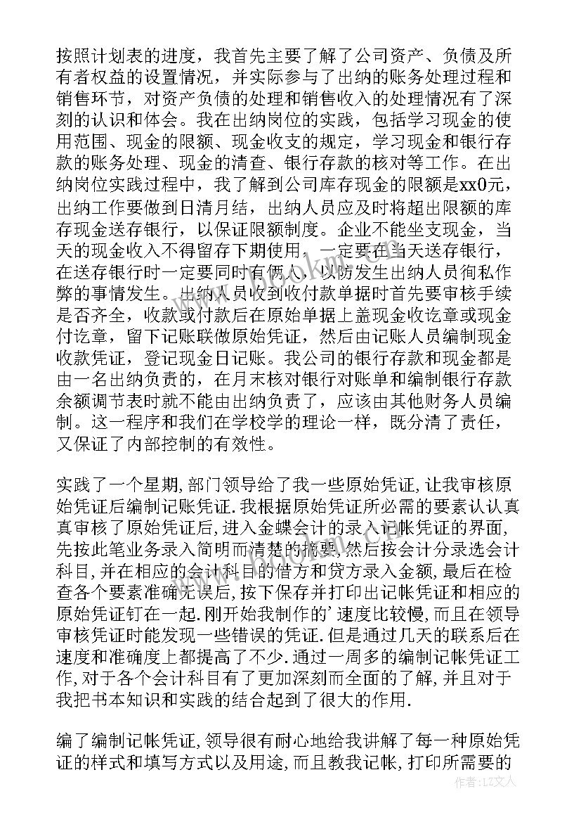 2023年会计岗位实践报告(大全10篇)