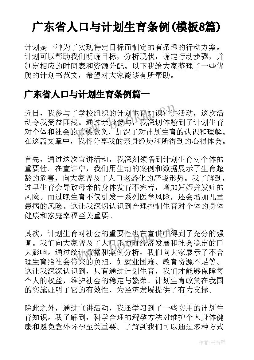 广东省人口与计划生育条例(模板8篇)