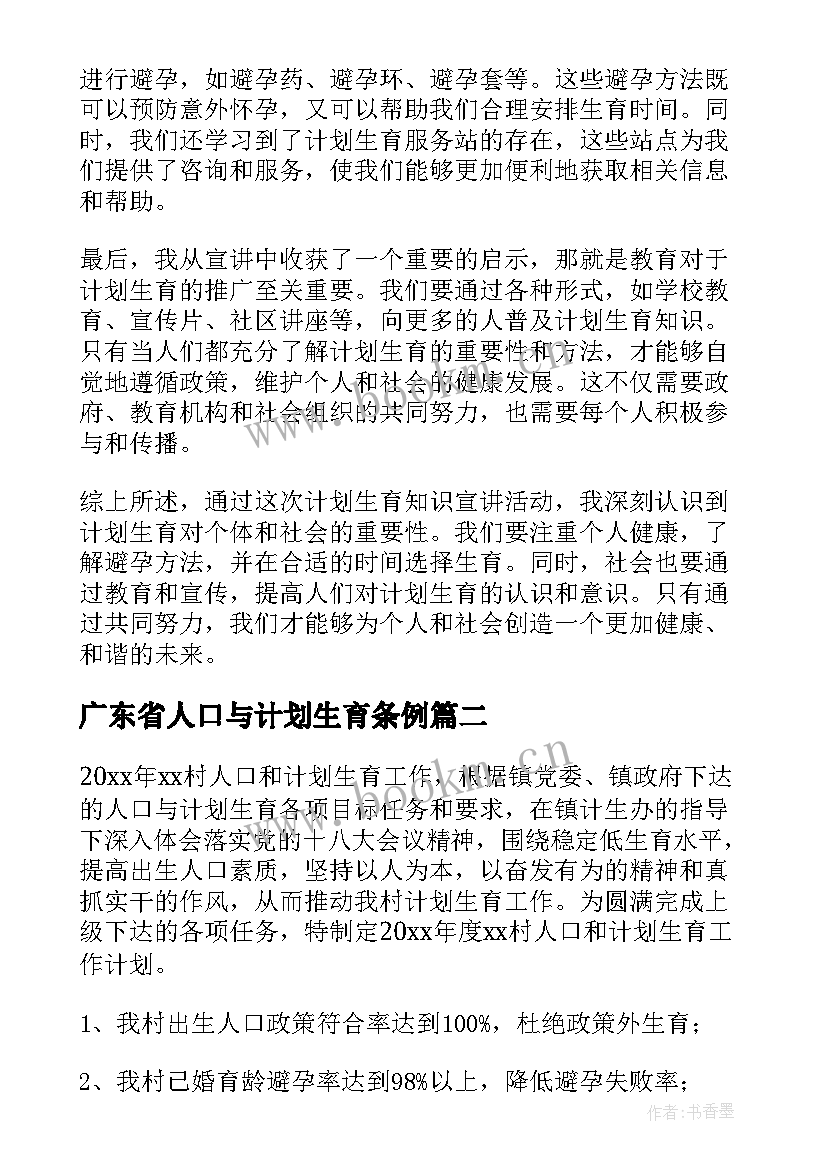 广东省人口与计划生育条例(模板8篇)