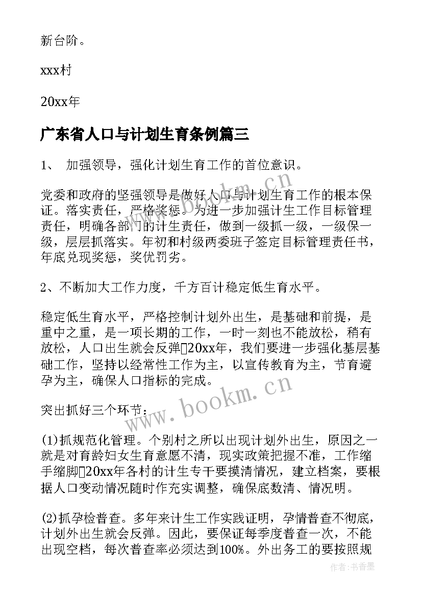 广东省人口与计划生育条例(模板8篇)