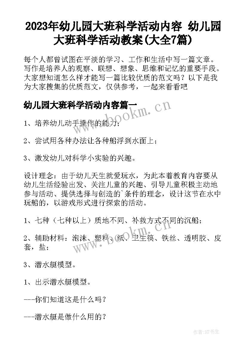 2023年幼儿园大班科学活动内容 幼儿园大班科学活动教案(大全7篇)