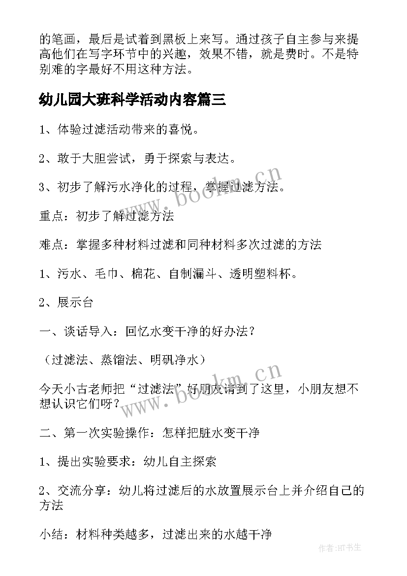 2023年幼儿园大班科学活动内容 幼儿园大班科学活动教案(大全7篇)