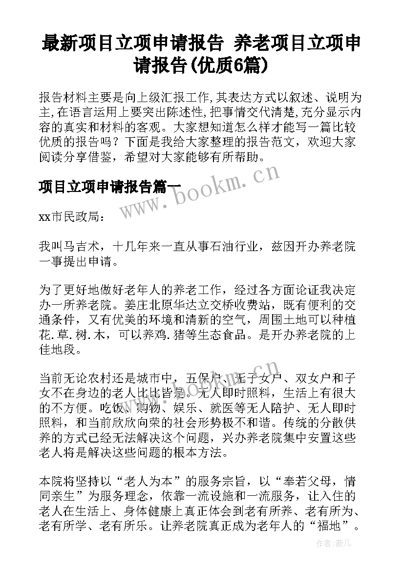 最新项目立项申请报告 养老项目立项申请报告(优质6篇)