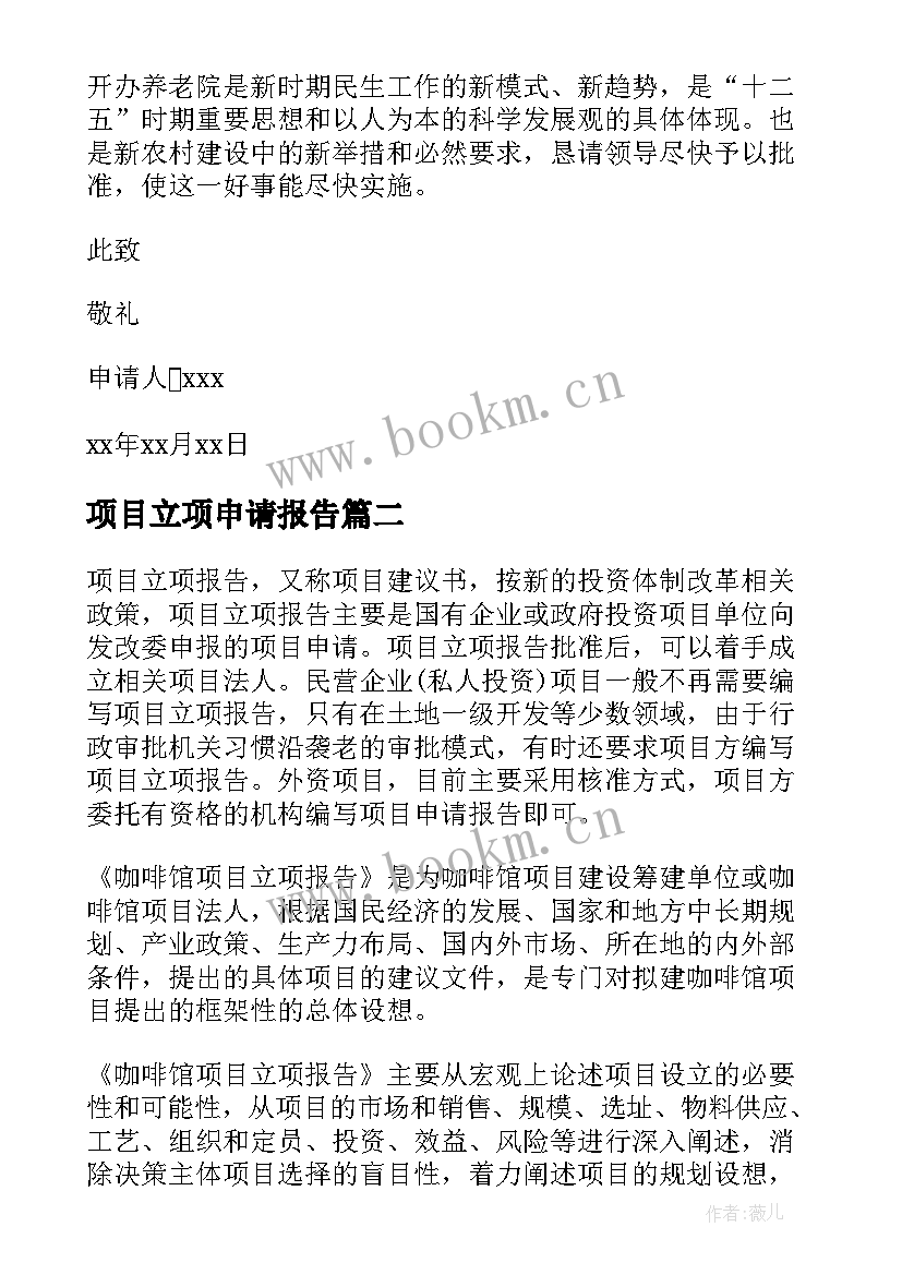 最新项目立项申请报告 养老项目立项申请报告(优质6篇)