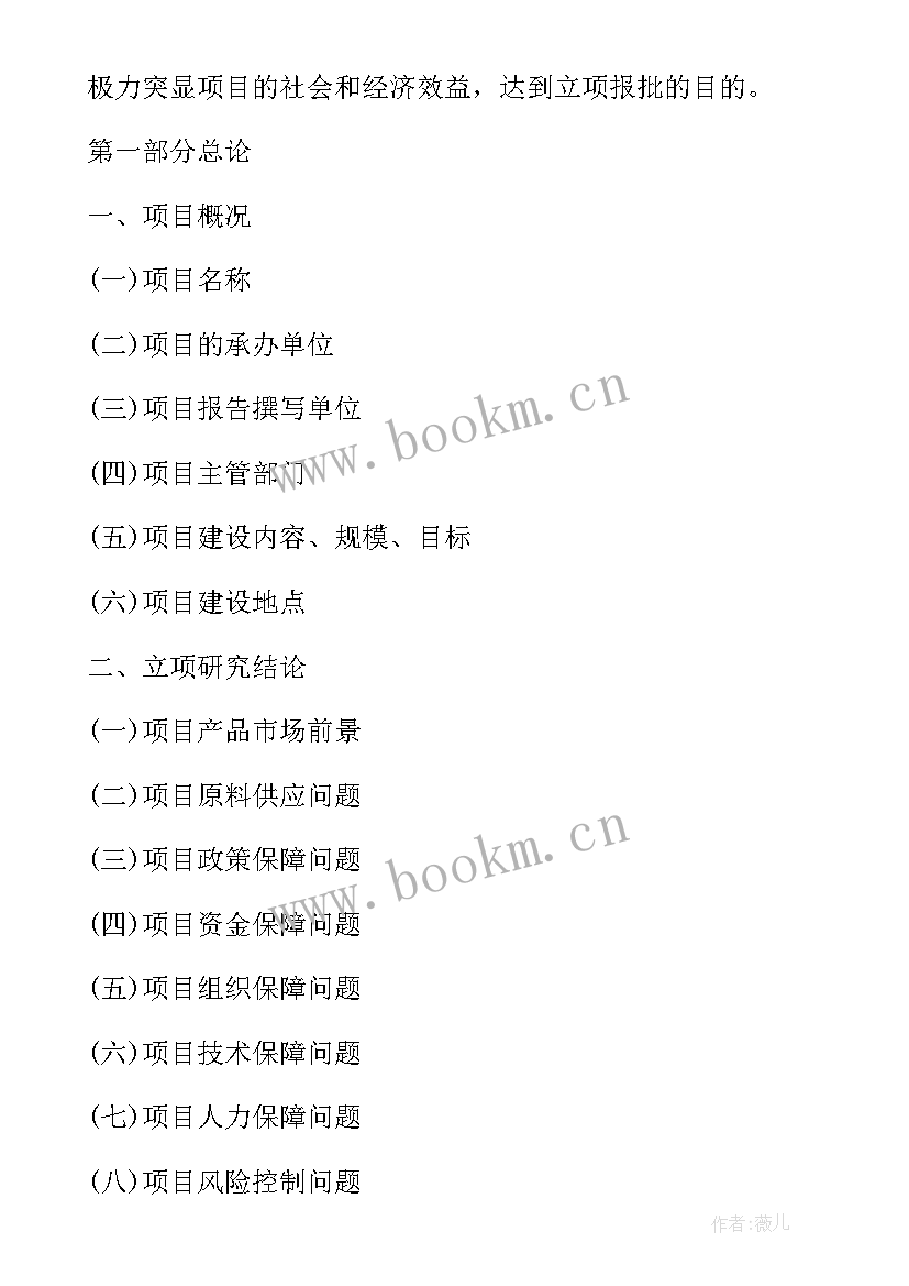 最新项目立项申请报告 养老项目立项申请报告(优质6篇)