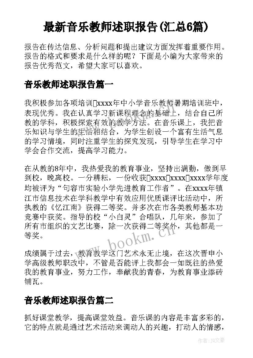 最新音乐教师述职报告(汇总6篇)