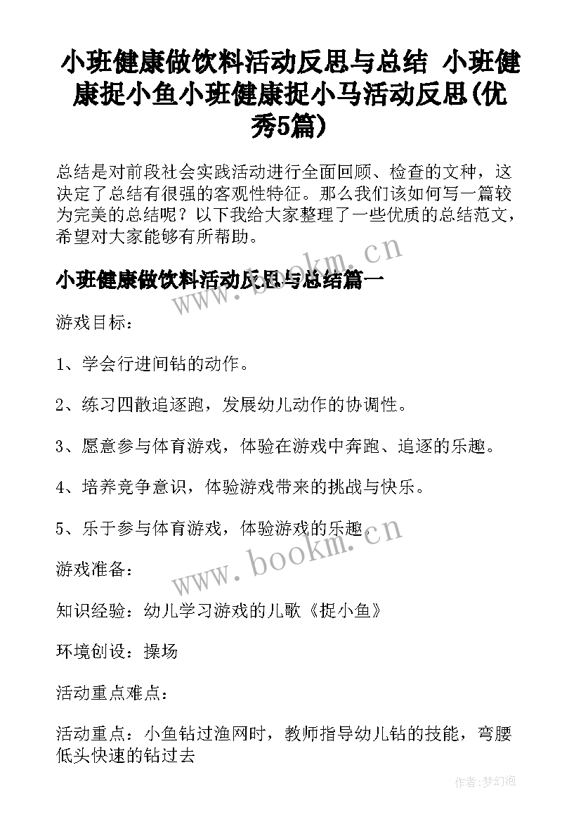 小班健康做饮料活动反思与总结 小班健康捉小鱼小班健康捉小马活动反思(优秀5篇)