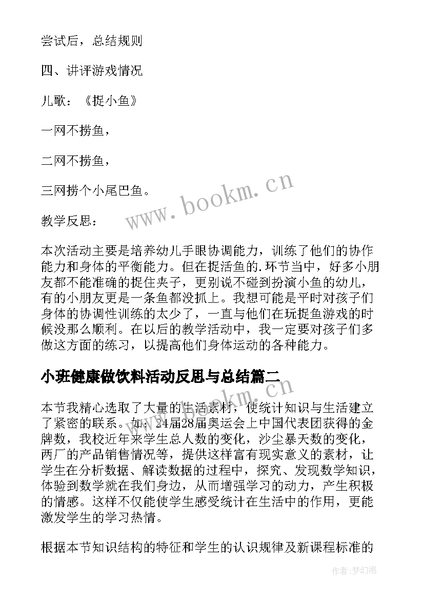 小班健康做饮料活动反思与总结 小班健康捉小鱼小班健康捉小马活动反思(优秀5篇)