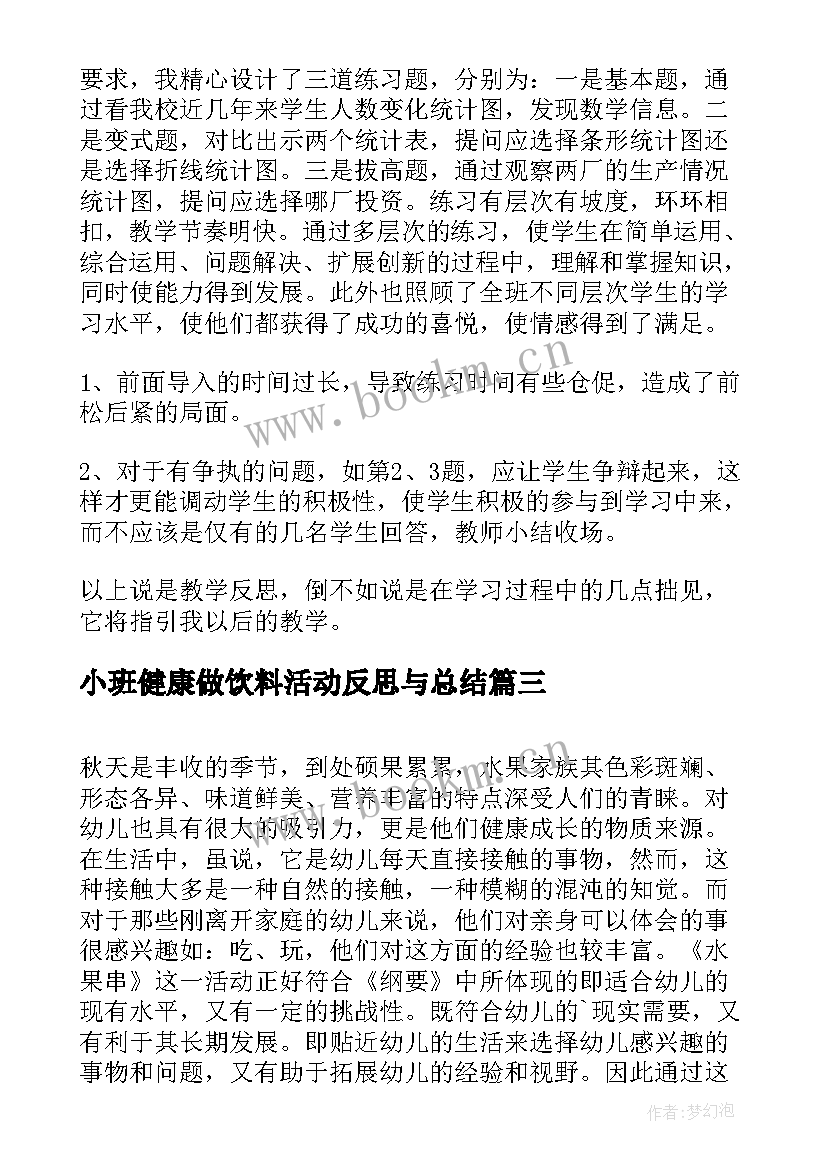 小班健康做饮料活动反思与总结 小班健康捉小鱼小班健康捉小马活动反思(优秀5篇)