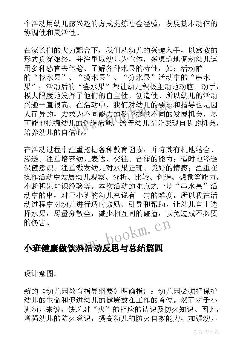 小班健康做饮料活动反思与总结 小班健康捉小鱼小班健康捉小马活动反思(优秀5篇)