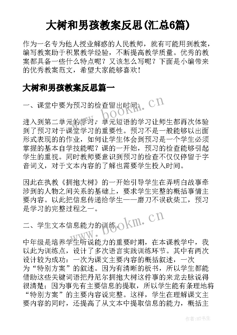 大树和男孩教案反思(汇总6篇)