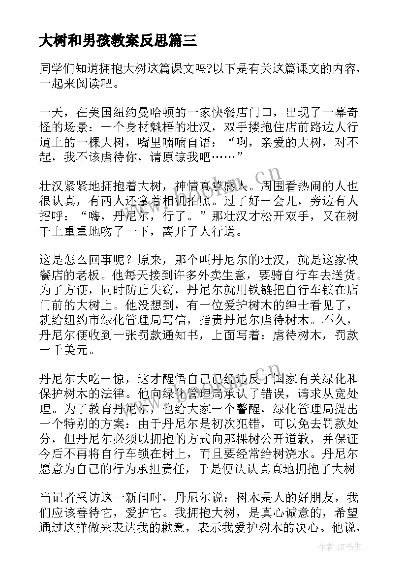 大树和男孩教案反思(汇总6篇)