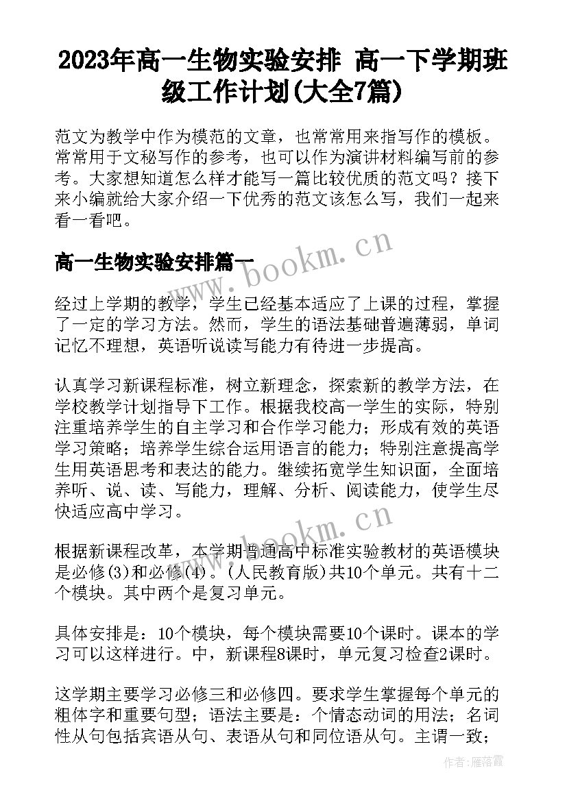 2023年高一生物实验安排 高一下学期班级工作计划(大全7篇)