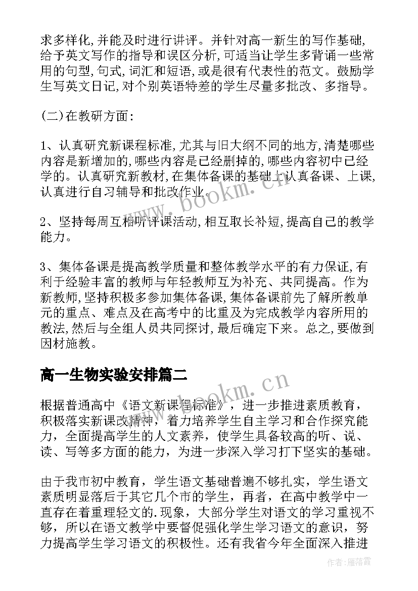 2023年高一生物实验安排 高一下学期班级工作计划(大全7篇)