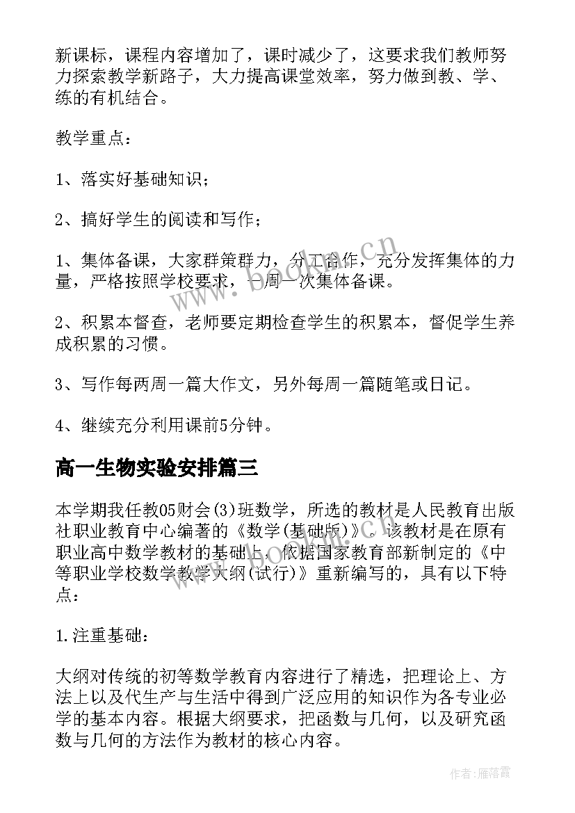 2023年高一生物实验安排 高一下学期班级工作计划(大全7篇)