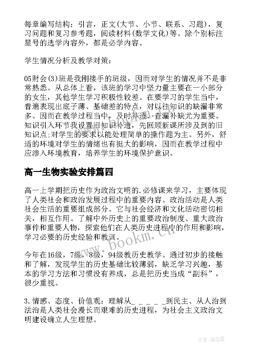 2023年高一生物实验安排 高一下学期班级工作计划(大全7篇)