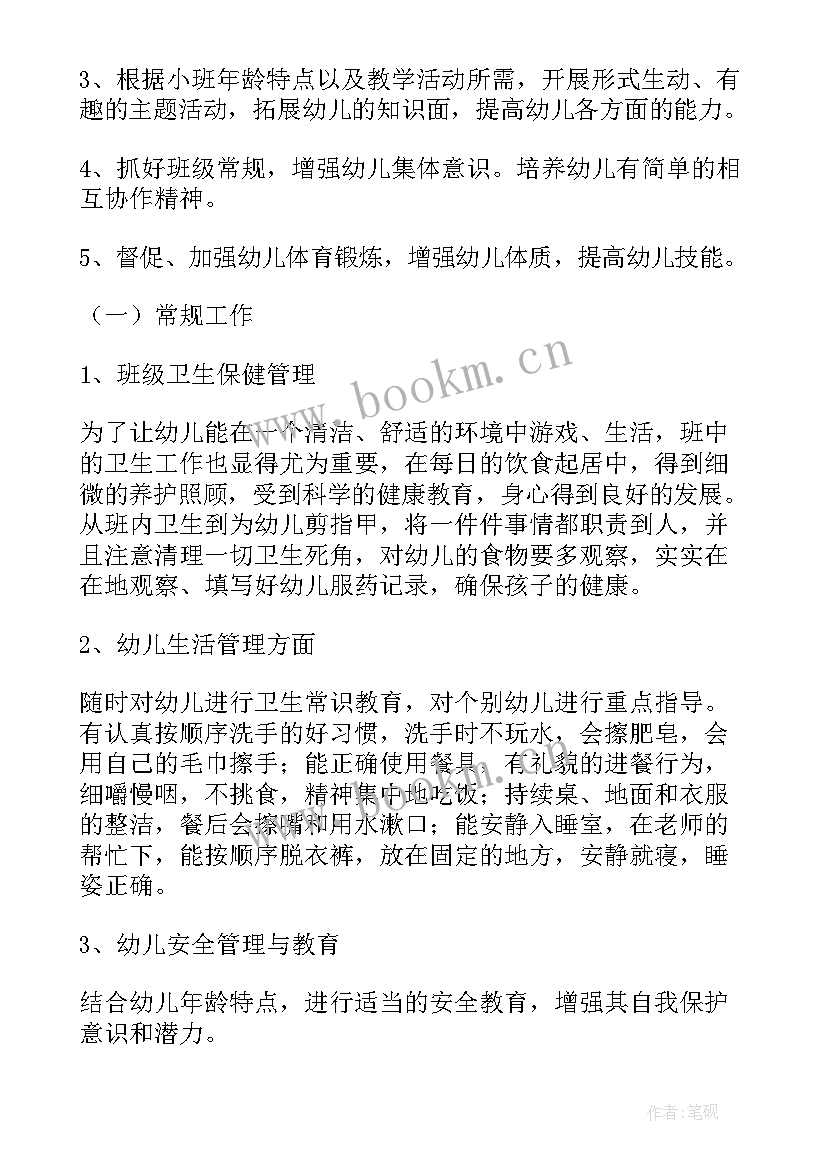 最新幼儿园教师小班班务计划下学期(优质9篇)