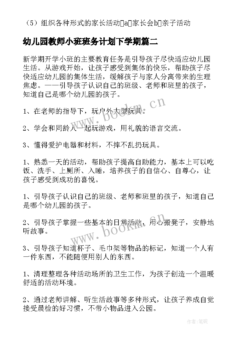 最新幼儿园教师小班班务计划下学期(优质9篇)