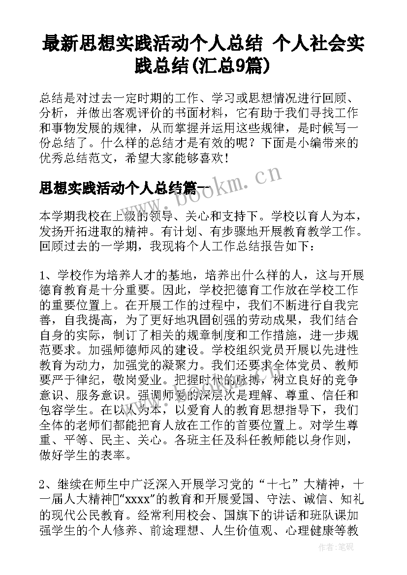 最新思想实践活动个人总结 个人社会实践总结(汇总9篇)