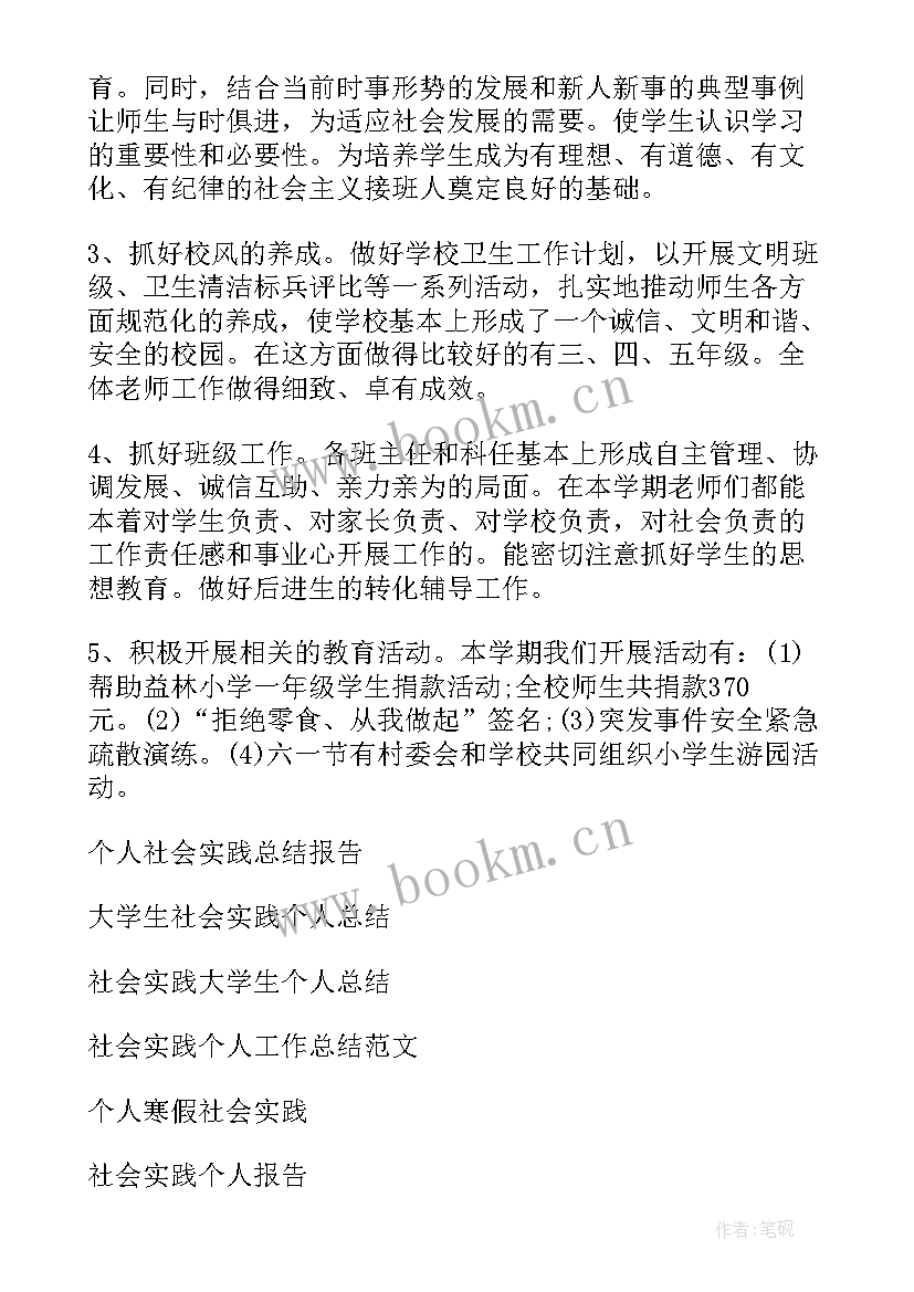 最新思想实践活动个人总结 个人社会实践总结(汇总9篇)