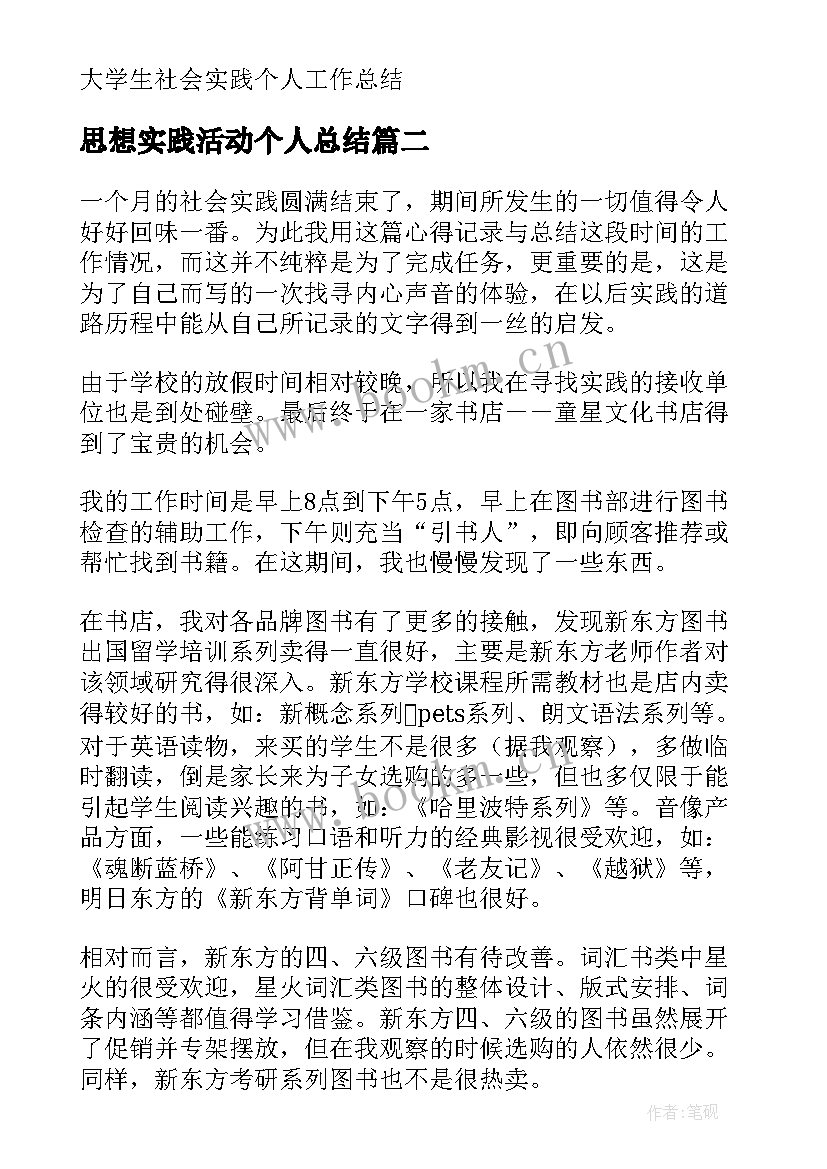 最新思想实践活动个人总结 个人社会实践总结(汇总9篇)