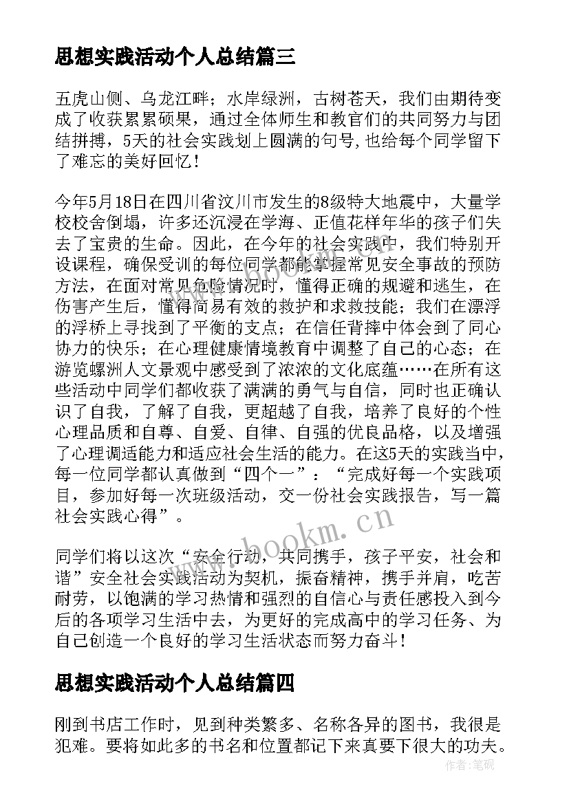 最新思想实践活动个人总结 个人社会实践总结(汇总9篇)