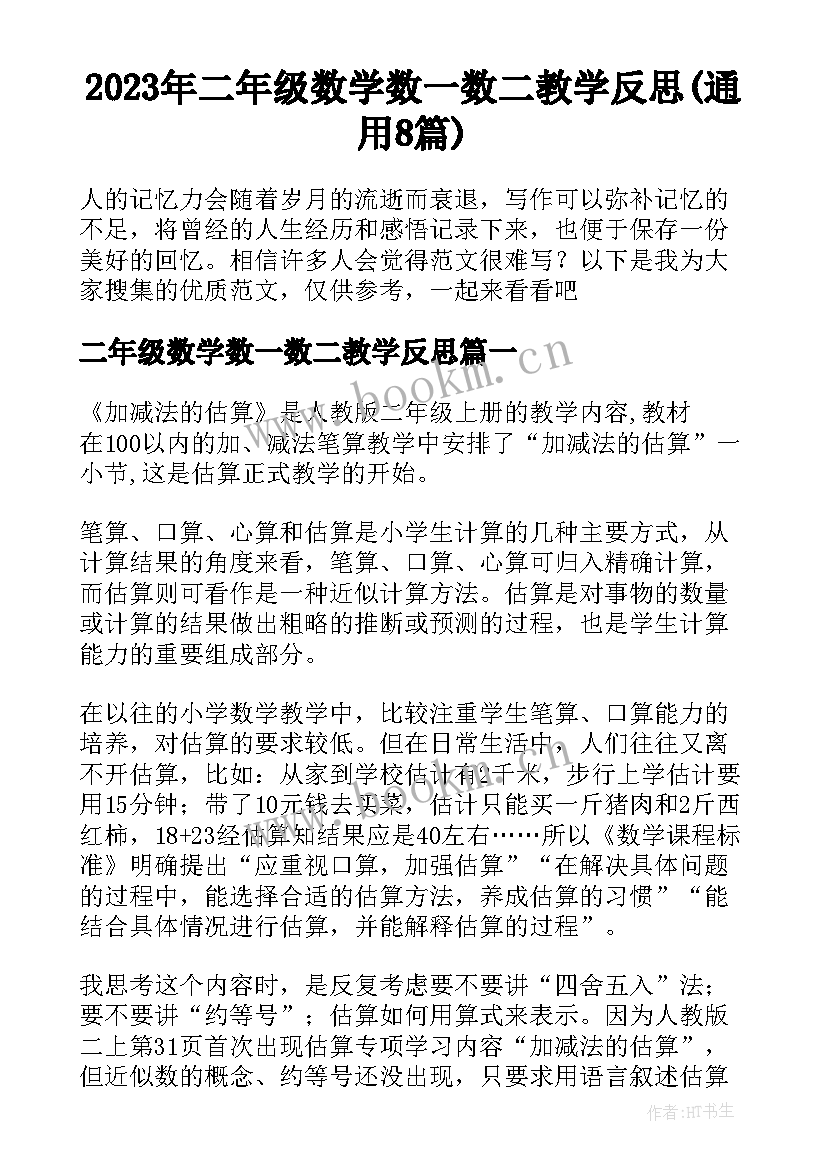 2023年二年级数学数一数二教学反思(通用8篇)