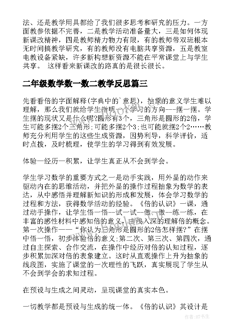 2023年二年级数学数一数二教学反思(通用8篇)