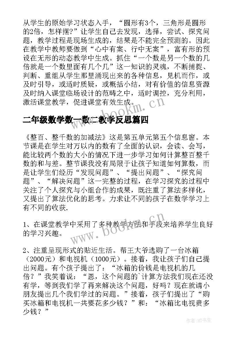 2023年二年级数学数一数二教学反思(通用8篇)