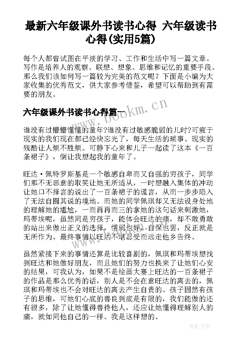 最新六年级课外书读书心得 六年级读书心得(实用5篇)