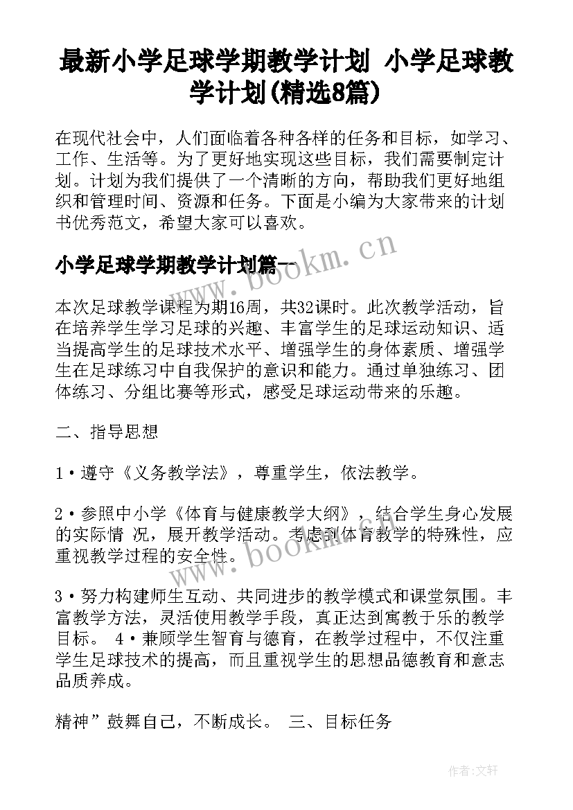 最新小学足球学期教学计划 小学足球教学计划(精选8篇)