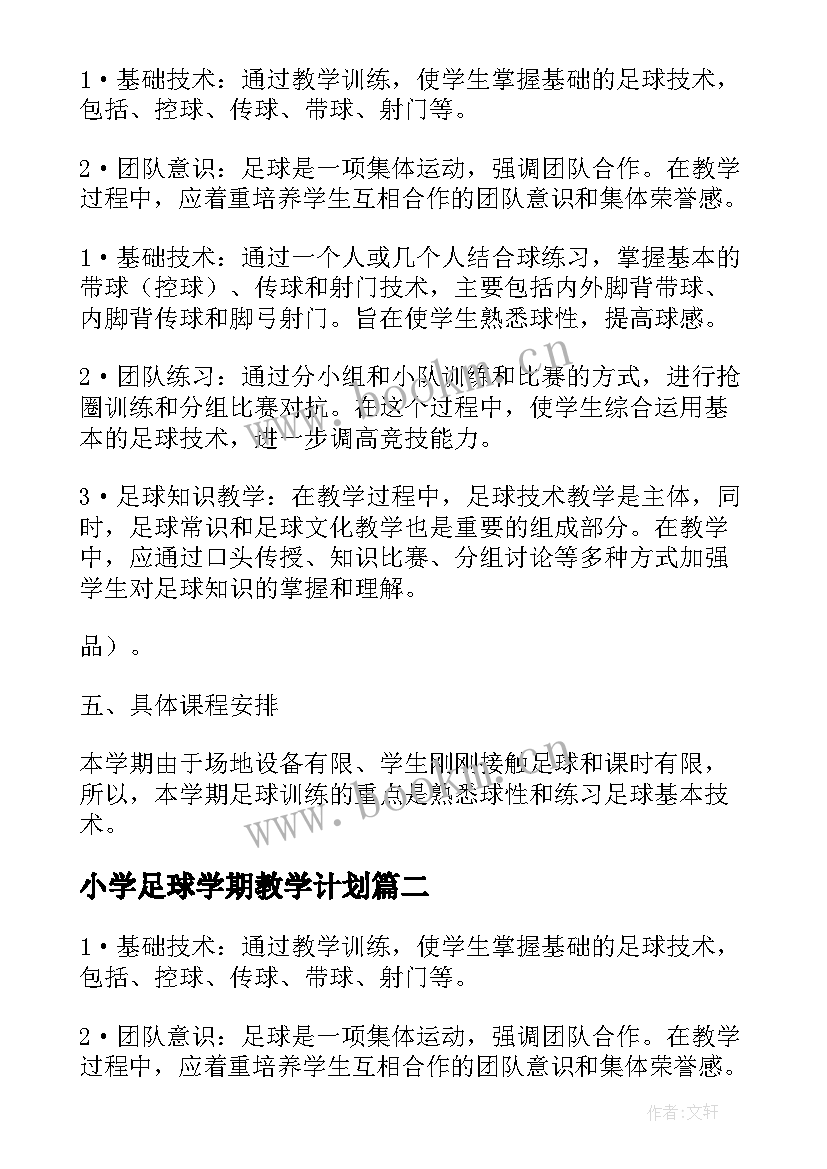 最新小学足球学期教学计划 小学足球教学计划(精选8篇)