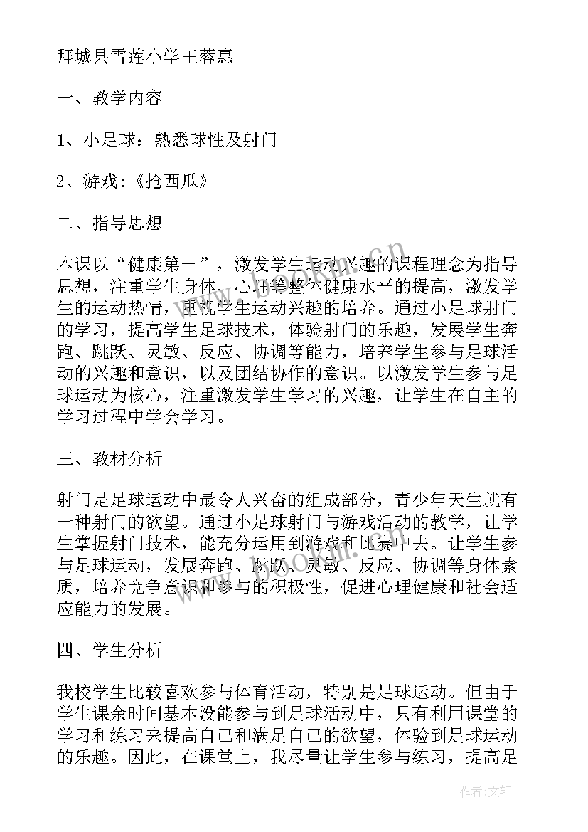 最新小学足球学期教学计划 小学足球教学计划(精选8篇)