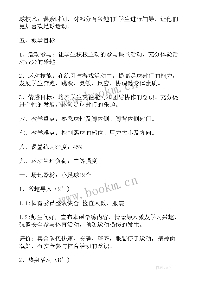 最新小学足球学期教学计划 小学足球教学计划(精选8篇)