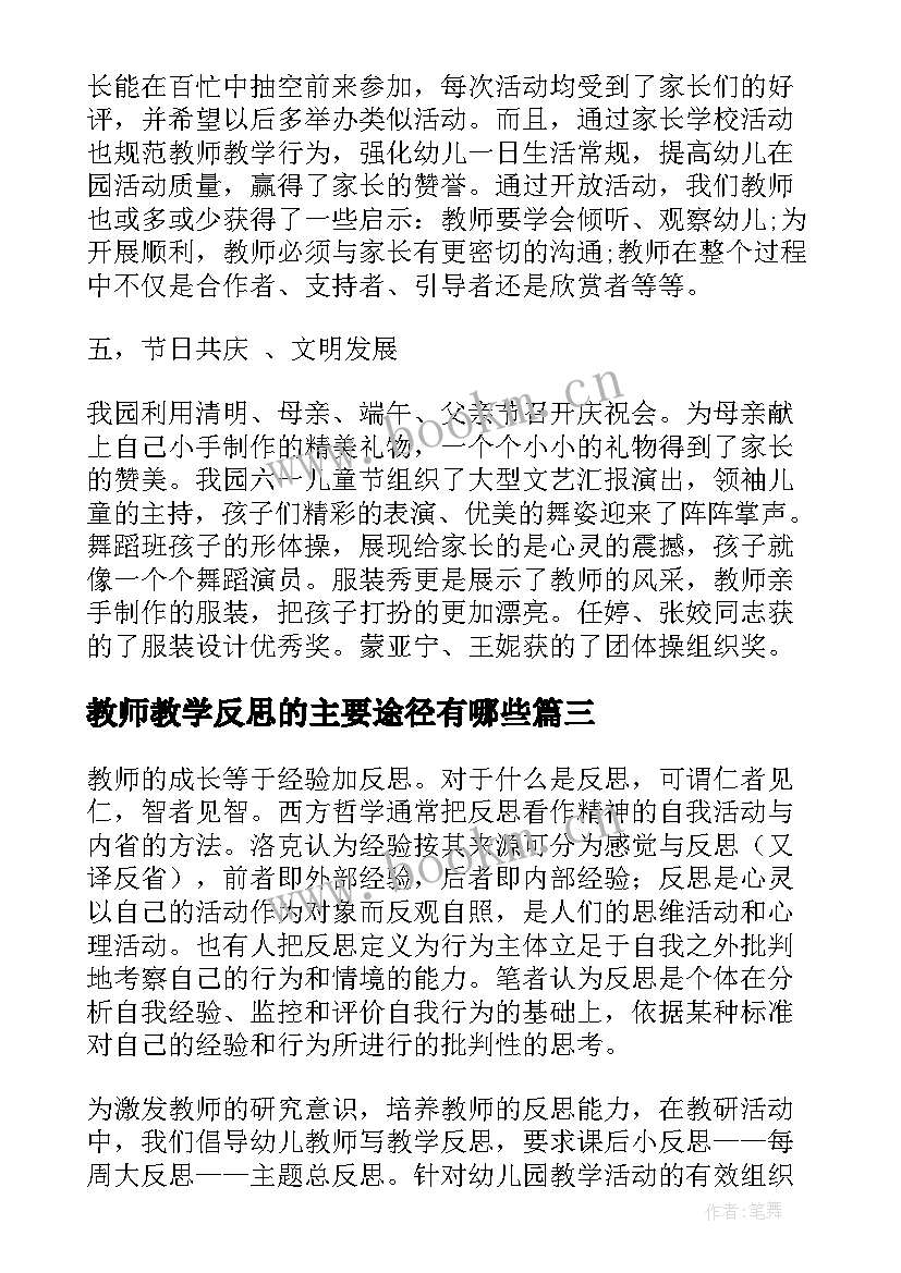 2023年教师教学反思的主要途径有哪些(精选7篇)