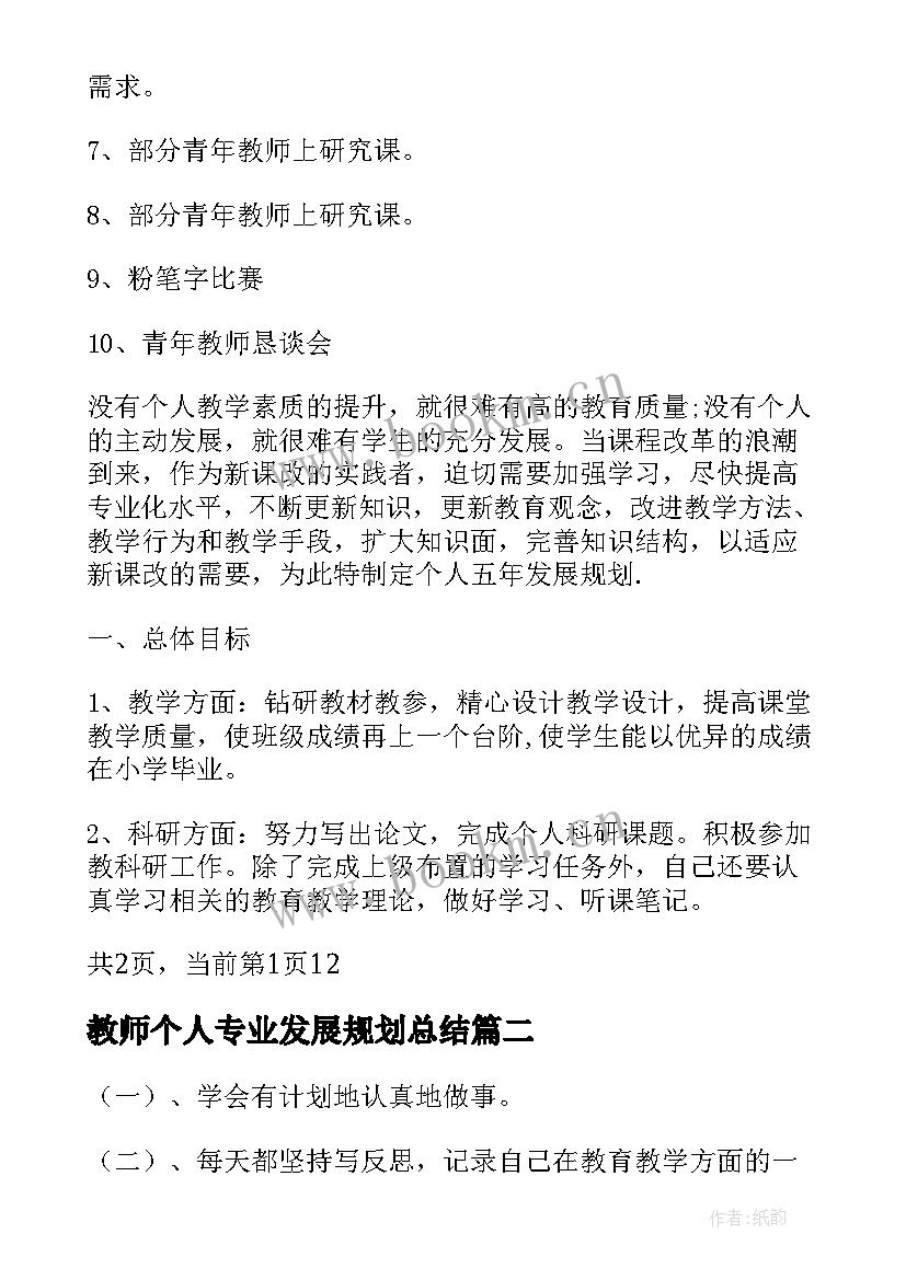 2023年教师个人专业发展规划总结(实用10篇)