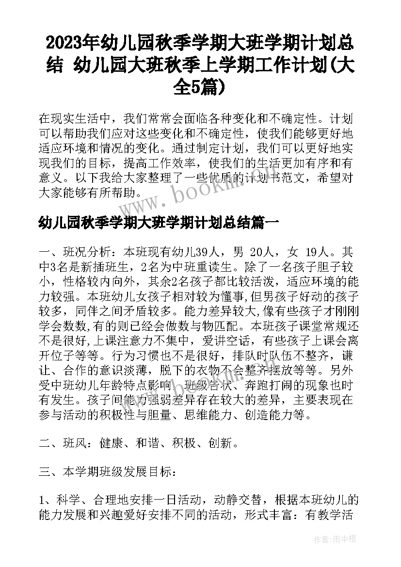 2023年幼儿园秋季学期大班学期计划总结 幼儿园大班秋季上学期工作计划(大全5篇)