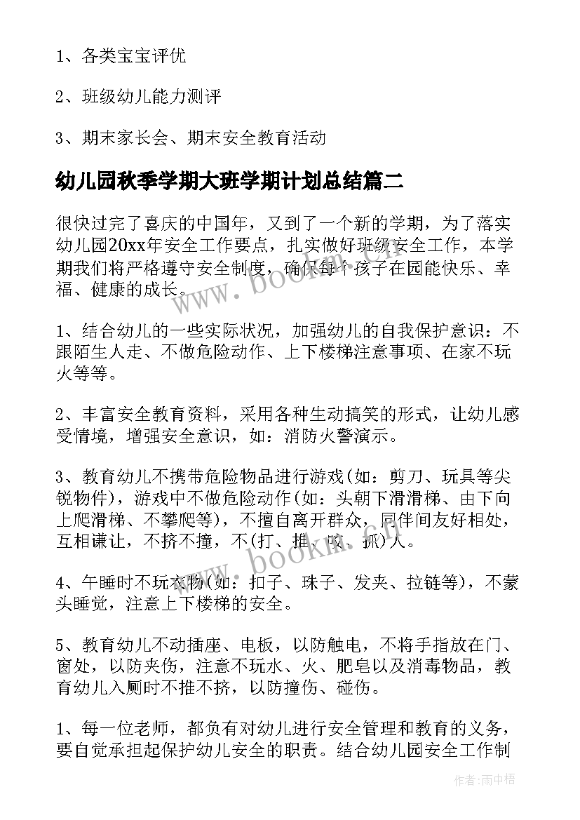 2023年幼儿园秋季学期大班学期计划总结 幼儿园大班秋季上学期工作计划(大全5篇)