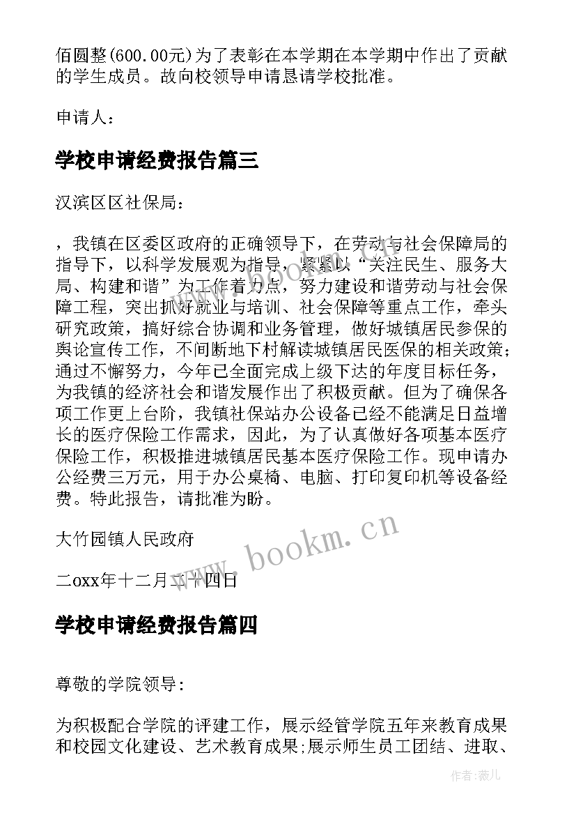 2023年学校申请经费报告(大全5篇)