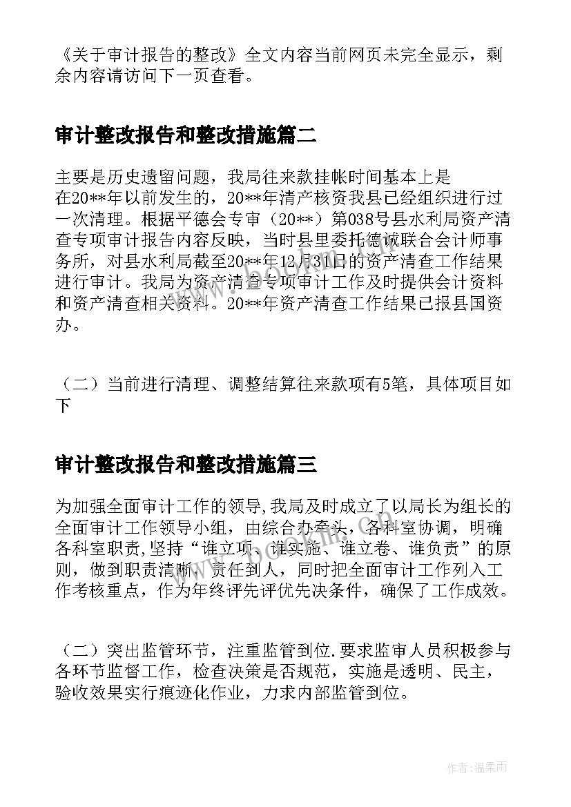 最新审计整改报告和整改措施 审计报告的整改(通用9篇)