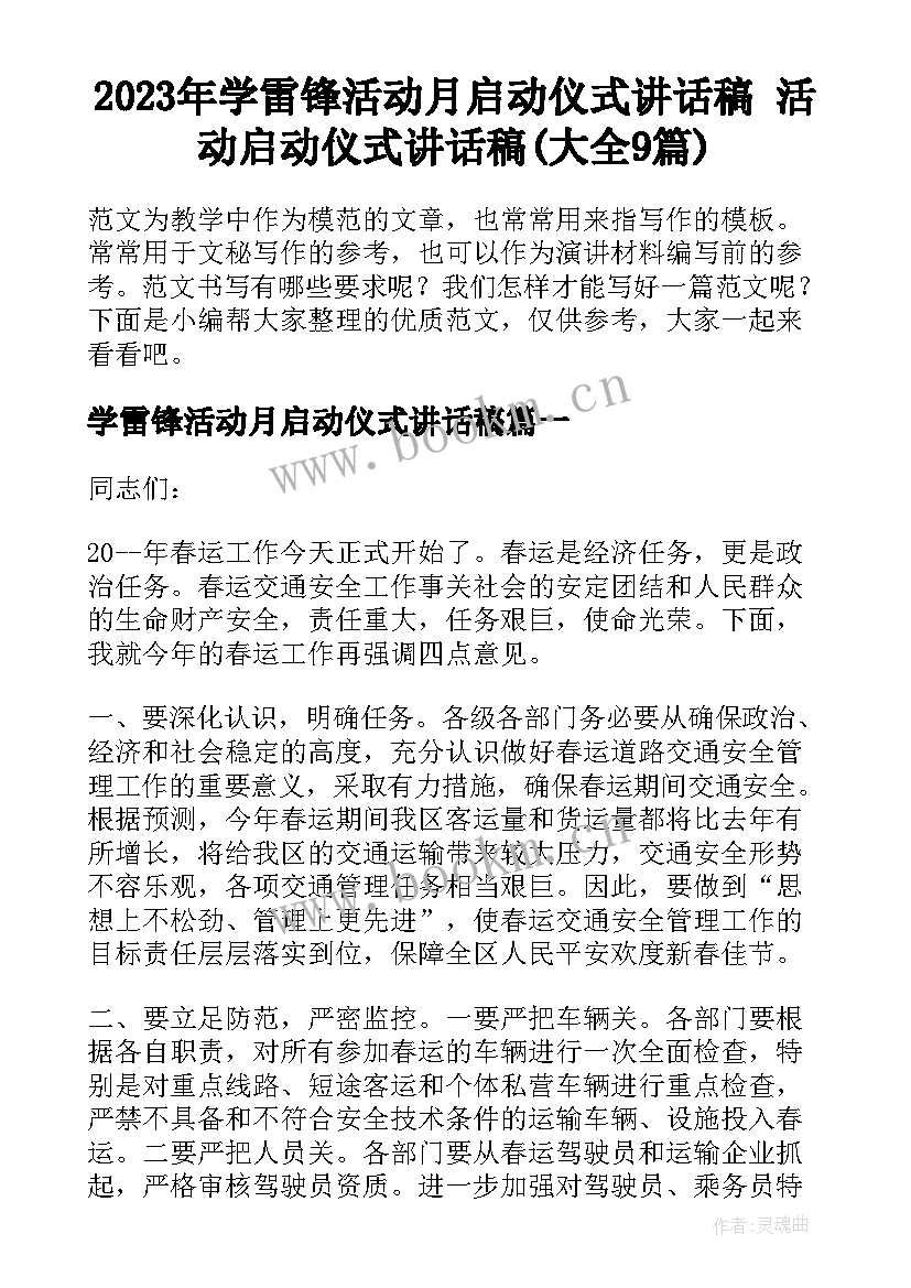 2023年学雷锋活动月启动仪式讲话稿 活动启动仪式讲话稿(大全9篇)