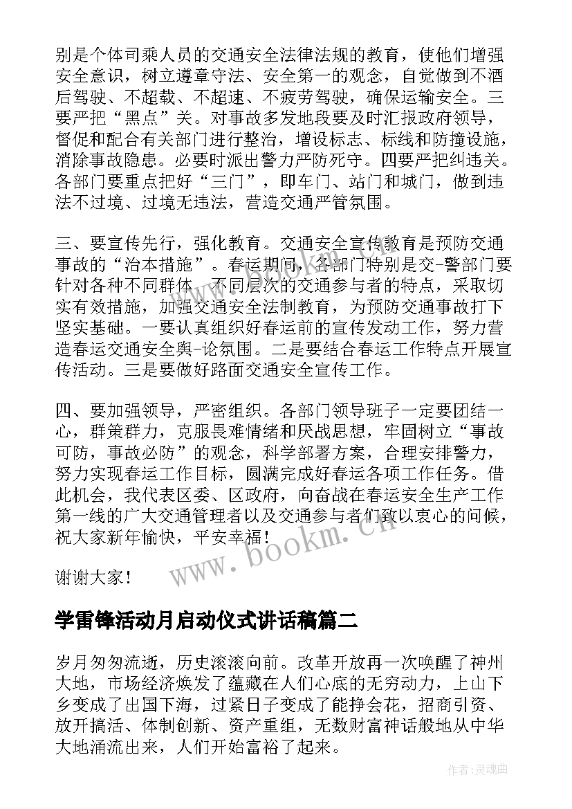 2023年学雷锋活动月启动仪式讲话稿 活动启动仪式讲话稿(大全9篇)