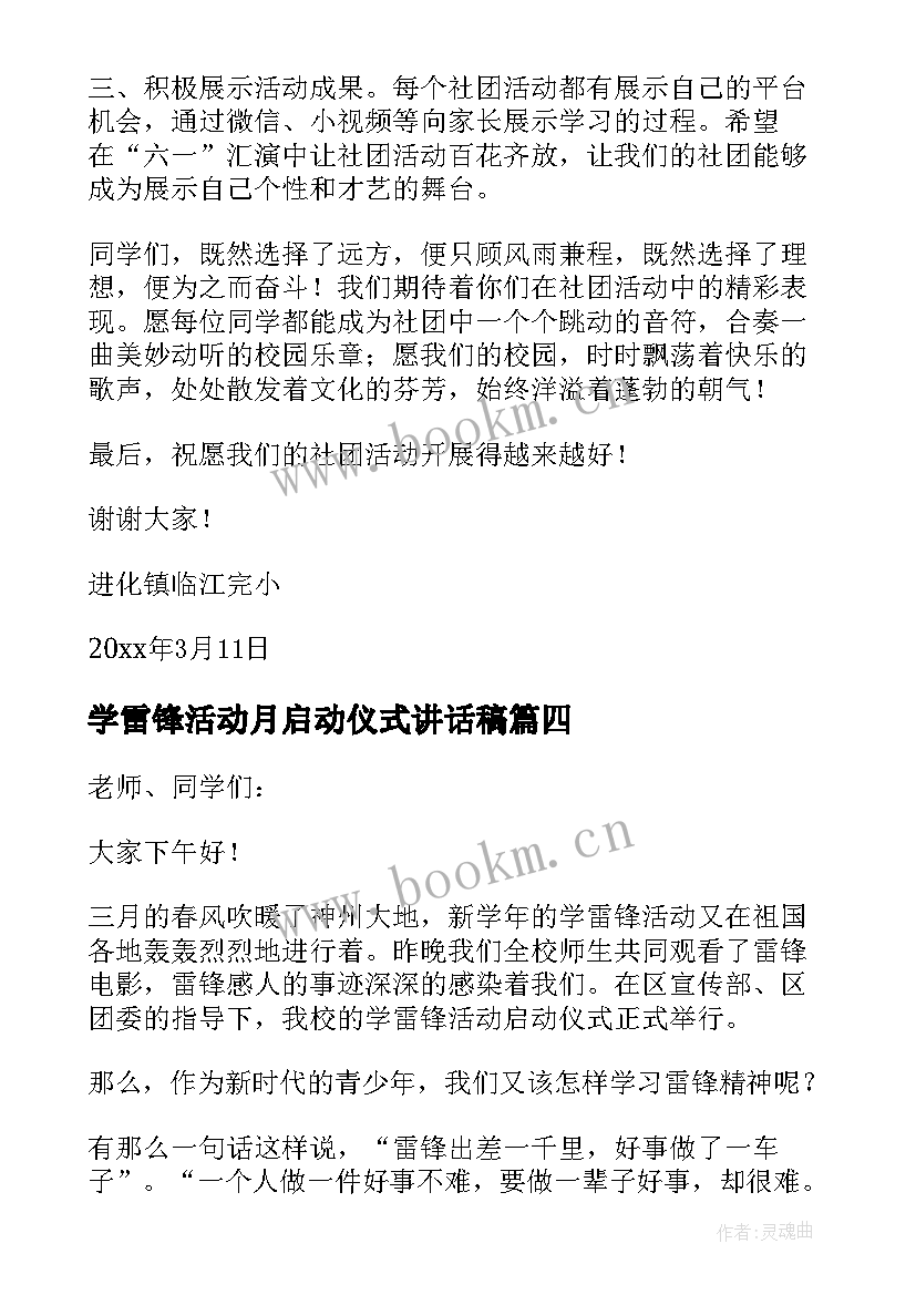 2023年学雷锋活动月启动仪式讲话稿 活动启动仪式讲话稿(大全9篇)