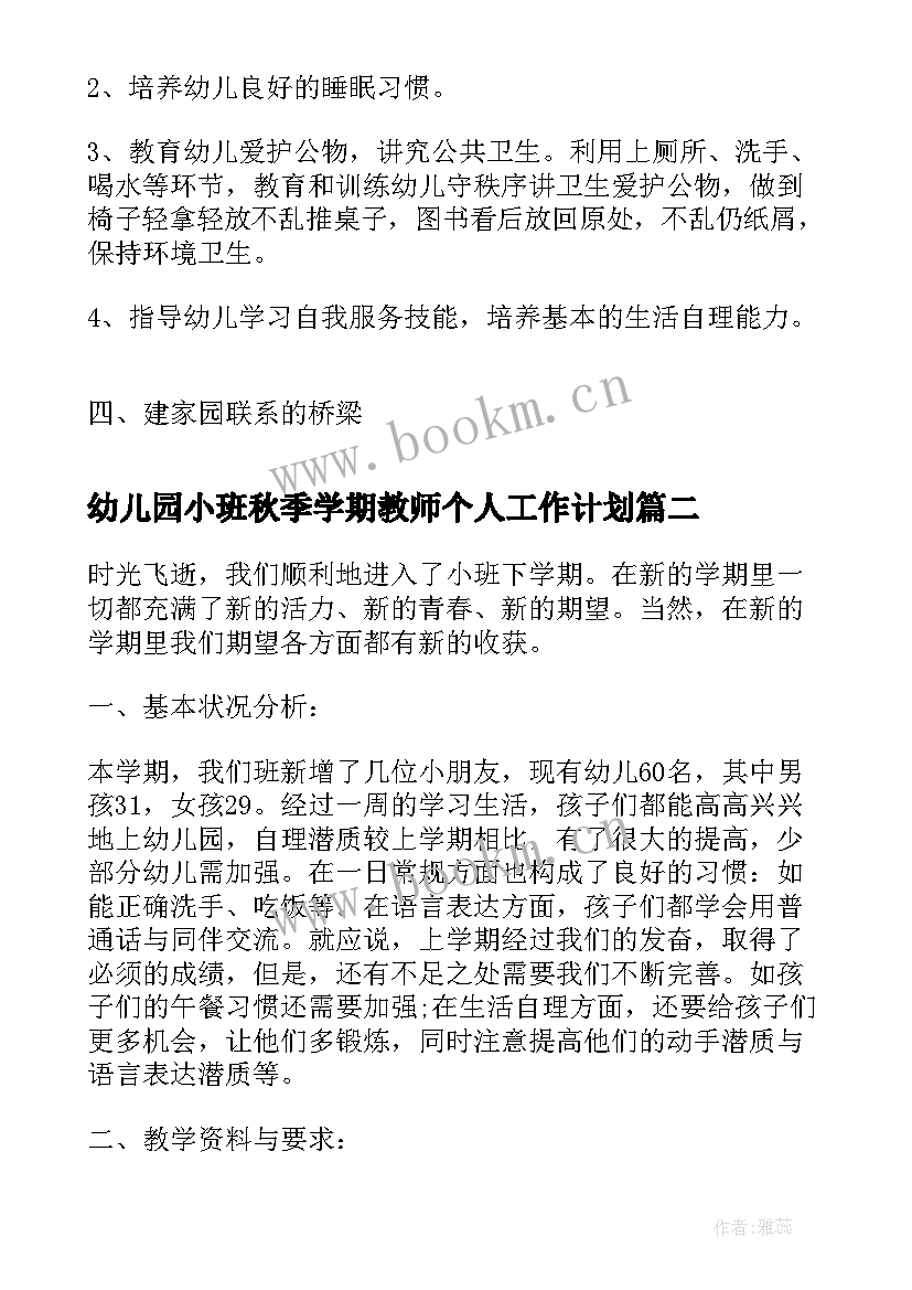 最新幼儿园小班秋季学期教师个人工作计划 幼儿园小班教师下学期个人工作计划(大全5篇)