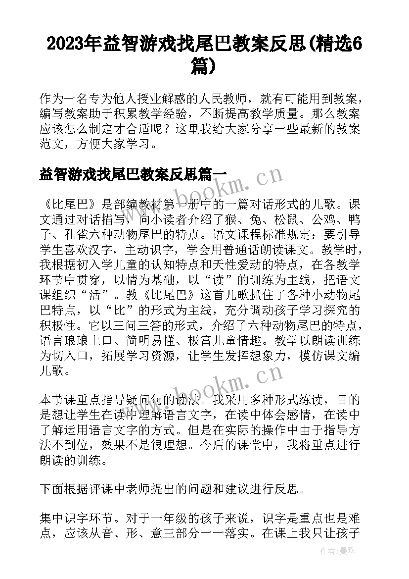 2023年益智游戏找尾巴教案反思(精选6篇)